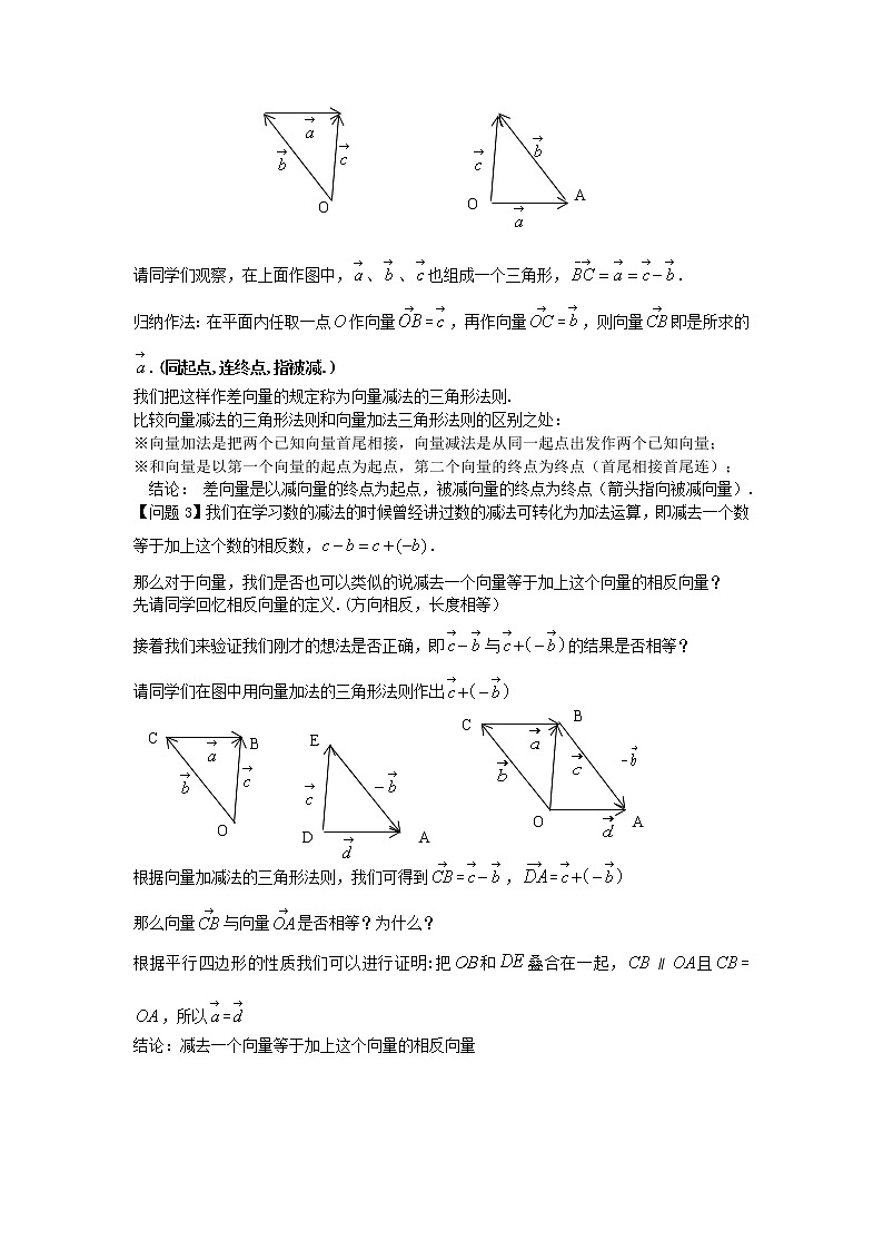 沪教版（上海）数学八年级第二学期-22.9(一)平面向量的减法学案02