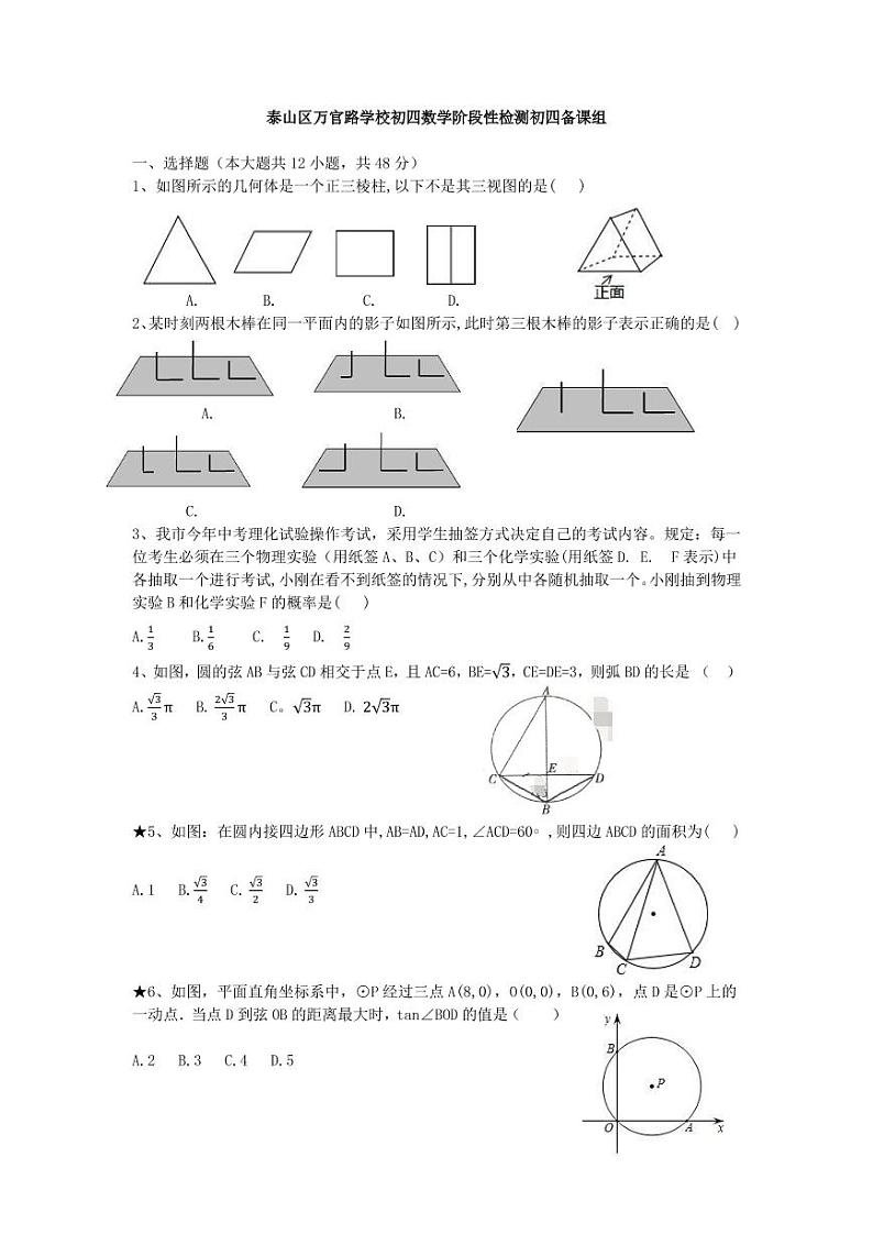 _山东省泰安市泰山区万官路学校2020—2021学年第一学期第二次月考九年级数学试卷无答案第1页