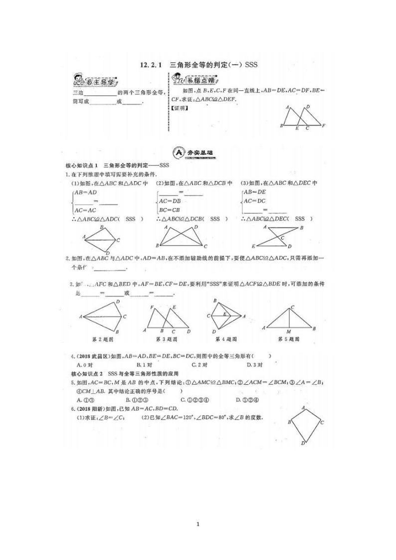 12.2.1全等三角形的判定(一）——SSS练习题01