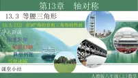 数学八年级上册第十三章 轴对称13.3 等腰三角形13.3.2 等边三角形教学课件ppt