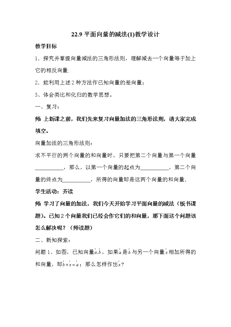 沪教版（上海）数学八年级第二学期-22.9平面向量的减法(一)学案01