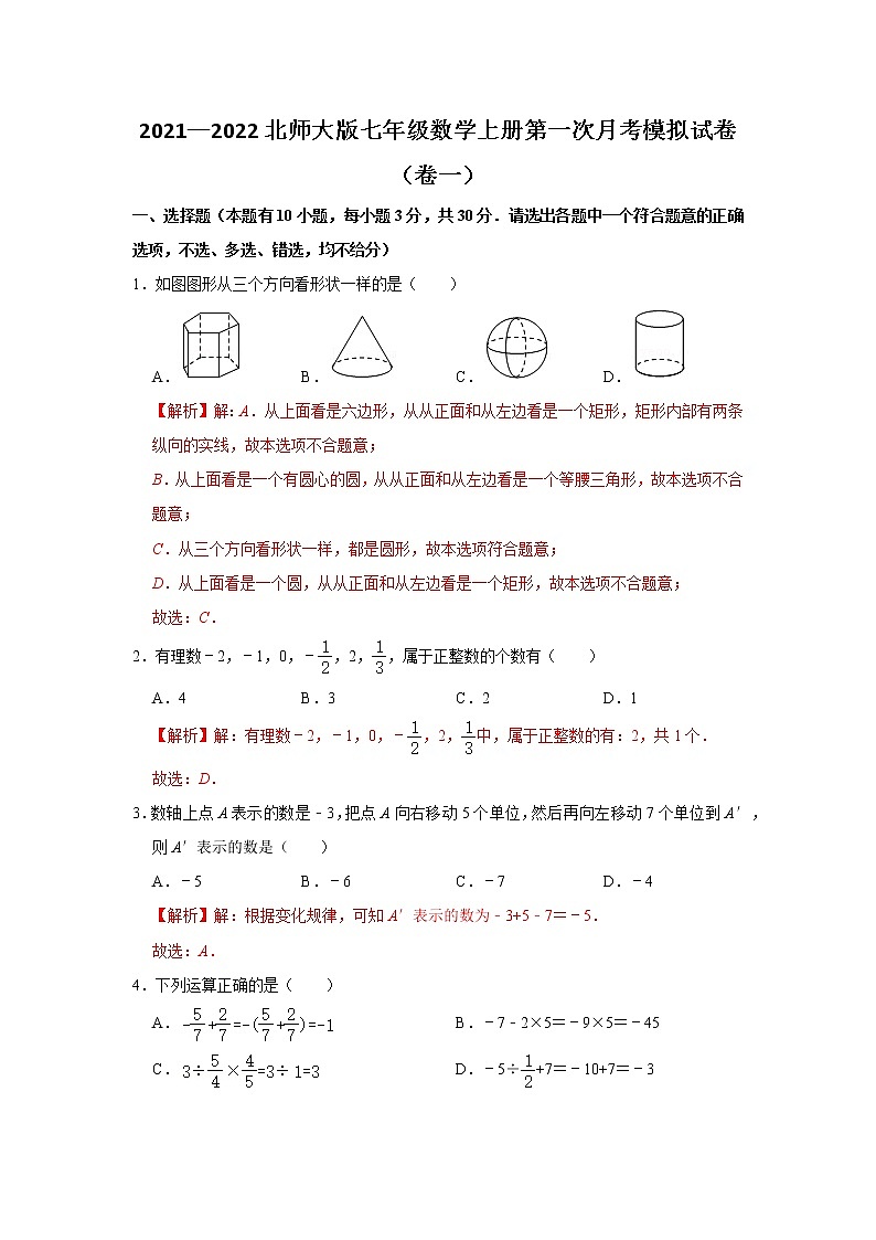 2021—2022学年北师大版七年级数学上册第一次月考模拟试卷（卷一）解析版第1页