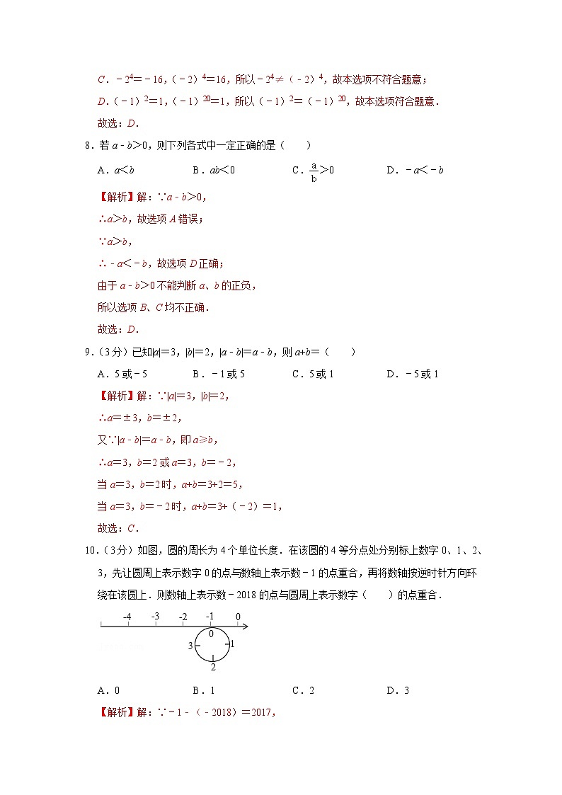 2021—2022学年北师大版七年级数学上册第一次月考模拟试卷（卷一）解析版第3页