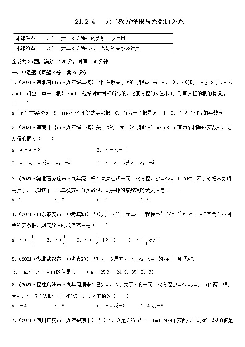 21.2.4 一元二次方程根与系数的关系练习题01