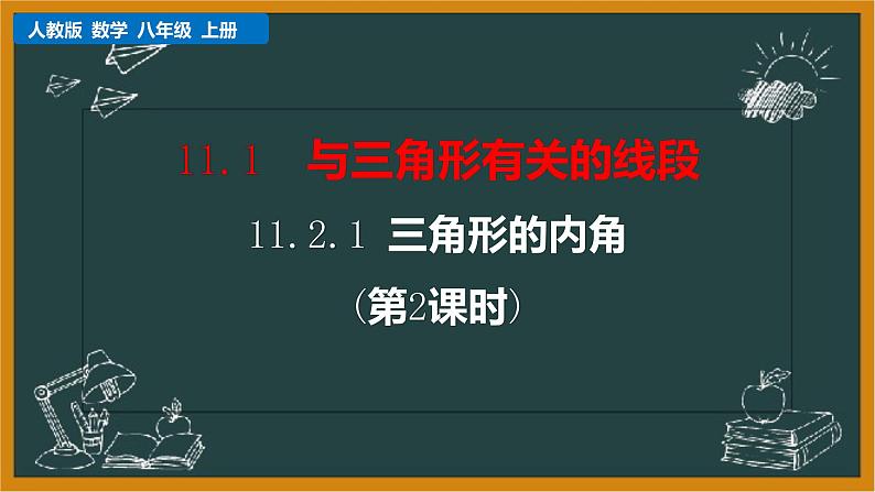 2021年人教版八年级数学上册《11.2.1 三角形的内角（第2课时）》课件01