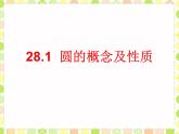 28.1圓的概念及性質(zhì) 課件 冀教版數(shù)學(xué)九年級上冊