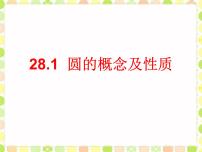 冀教版九年级上册28.1  圆的概念和性质说课ppt课件