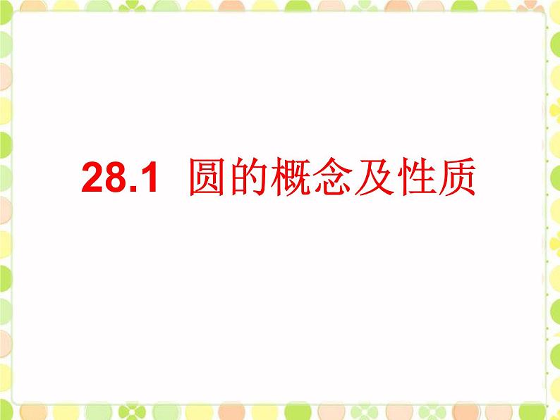 28.1圆的概念及性质 课件 冀教版数学九年级上册01