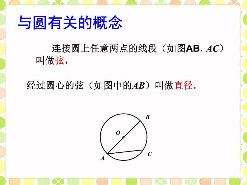 28.1圆的概念及性质 课件 冀教版数学九年级上册08