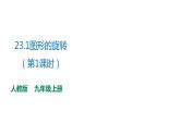 2021-2022学年人教版数学九年级上册23.1图形的旋转（第1课时） 课件
