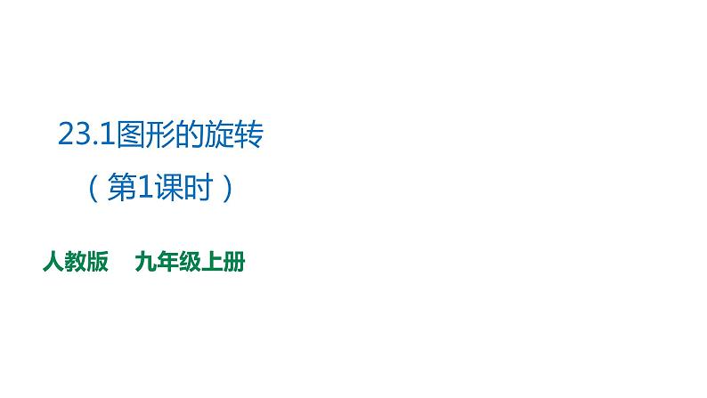 2021-2022学年人教版数学九年级上册23.1图形的旋转（第1课时） 课件01