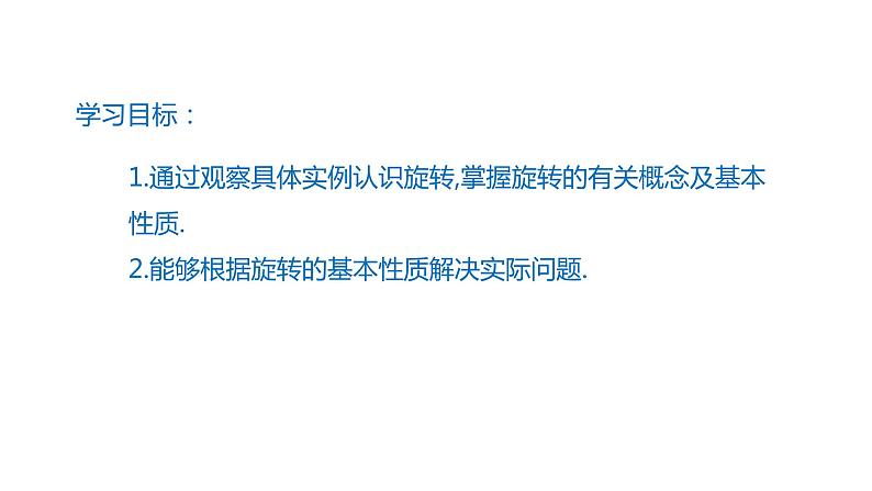 2021-2022学年人教版数学九年级上册23.1图形的旋转（第1课时） 课件02