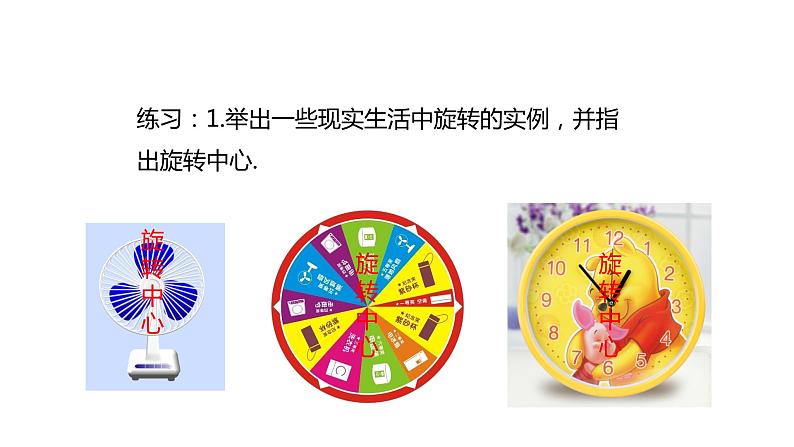 2021-2022学年人教版数学九年级上册23.1图形的旋转（第1课时） 课件06