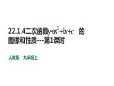 2021-2022学年人教版数学九年级上22.1.4二次函数y=ax2+bx+c的图像和性质---第1课时课件PPT