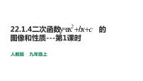 初中数学22.1.4 二次函数y＝ax2＋bx＋c的图象和性质课前预习ppt课件