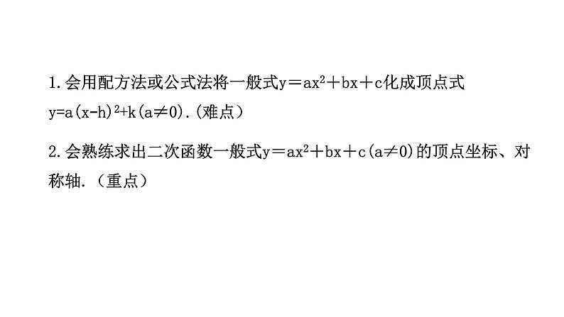 2021-2022学年人教版数学九年级上22.1.4二次函数y=ax2+bx+c的图像和性质---第1课时课件PPT02