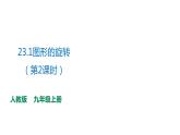2021-2022学年人教版数学九年级上册23.1图形的旋转（第2课时）课件PPT