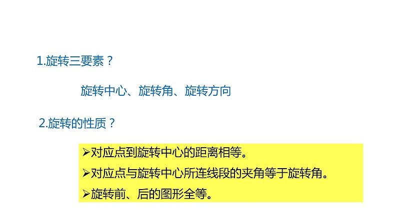 2021-2022学年人教版数学九年级上册23.1图形的旋转（第2课时）课件PPT第3页