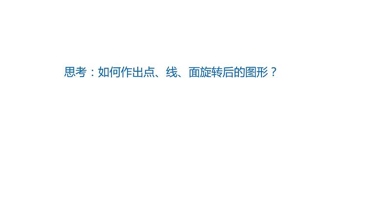 2021-2022学年人教版数学九年级上册23.1图形的旋转（第2课时）课件PPT第4页