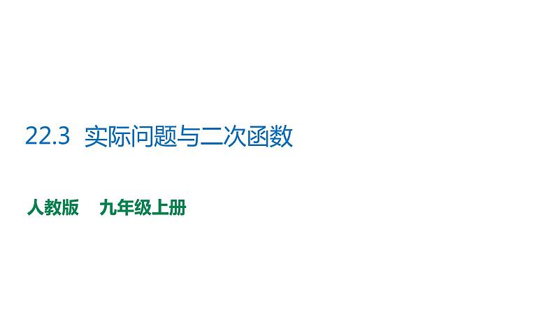 2021-2022学年人教版数学九年级上册22.3实际问题与二次函数课件PPT第1页