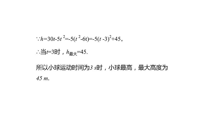 2021-2022学年人教版数学九年级上册22.3实际问题与二次函数课件PPT第8页