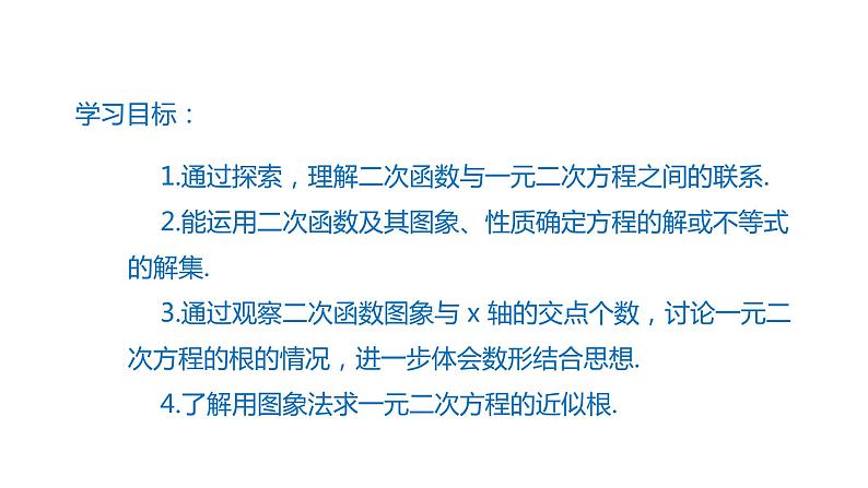 2021-2022学年人教版数学九年级上册22.2二次函数与一元二次方程课件PPT第2页