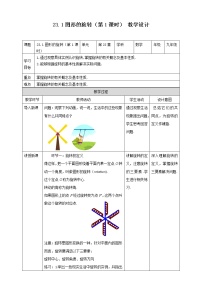 数学人教版23.1 图形的旋转第1课时教学设计