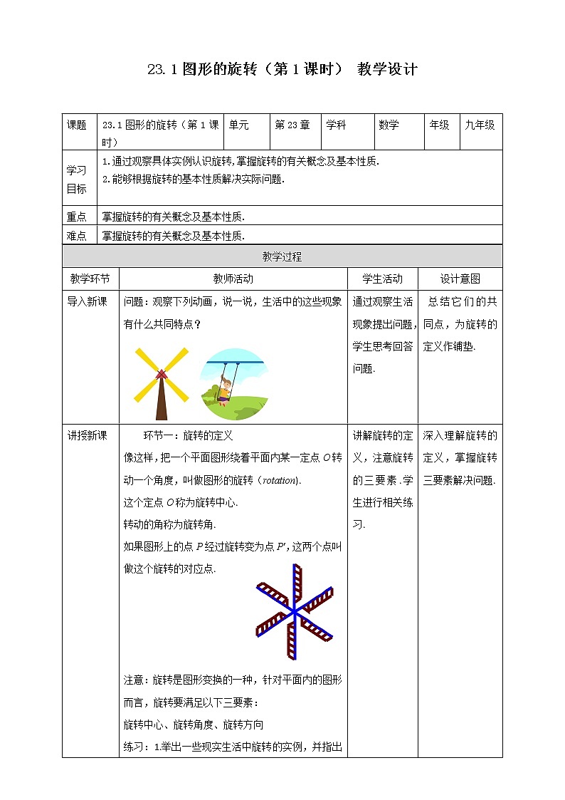 2021-2022学年人教版数学九年级上册23.1图形的旋转（第1课时） 教案第1页