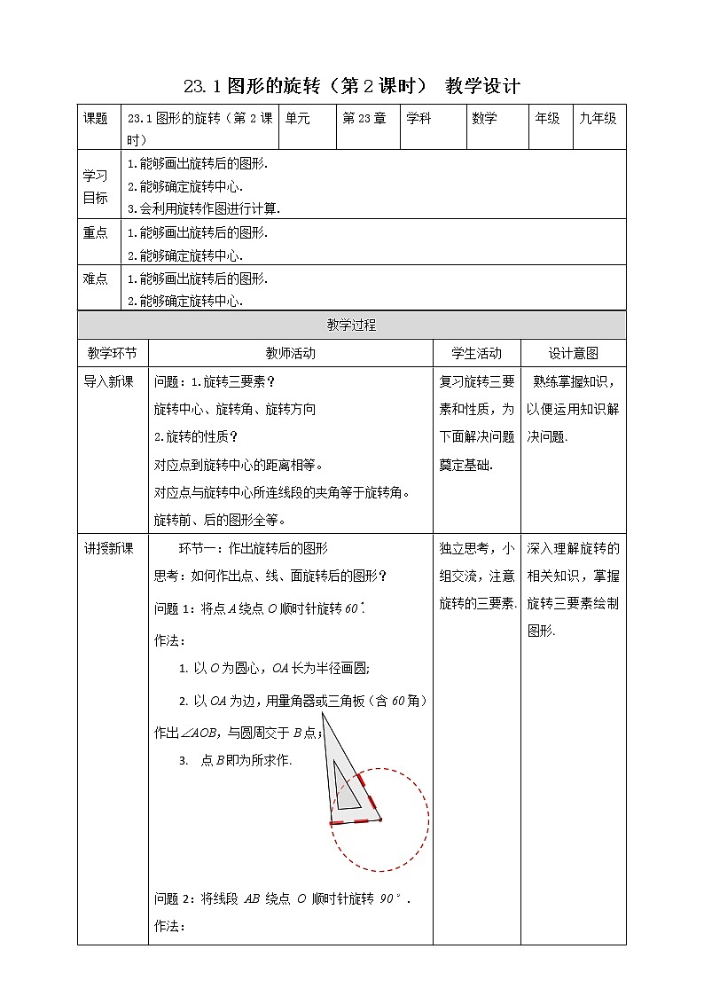 2021-2022学年人教版数学九年级上册23.1图形的旋转（第2课时） 教案01