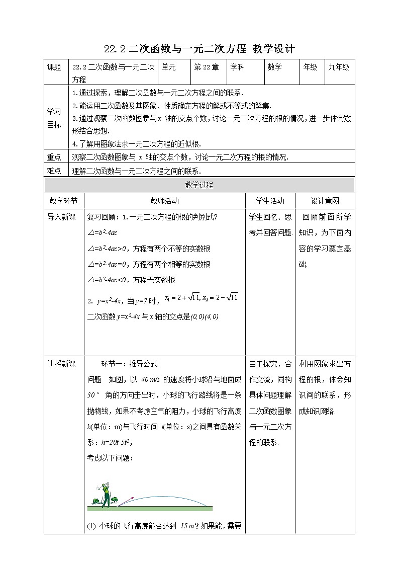 2021-2022学年人教版数学九年级上册22.2二次函数与一元二次方程 教案第1页