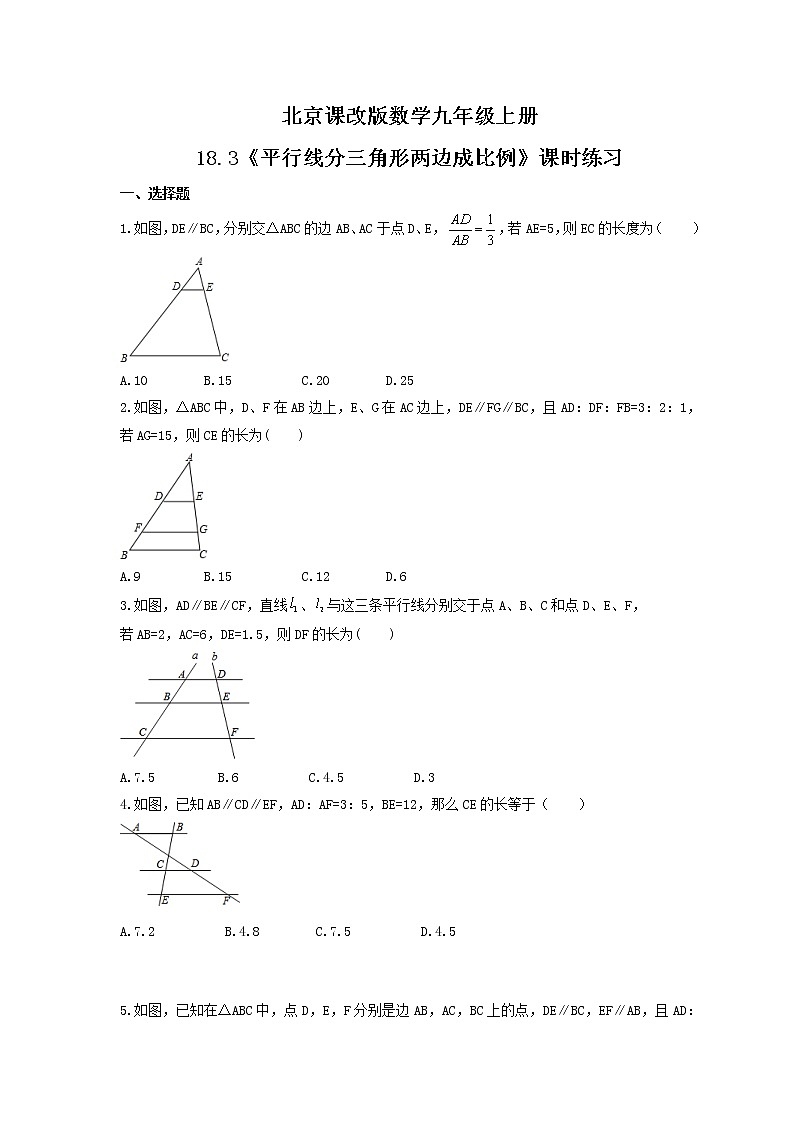 2021年北京课改版数学九年级上册18.3《平行线分三角形两边成比例》课时练习（含答案）01