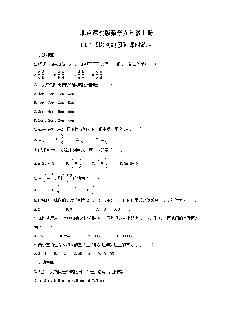 2021年北京课改版数学九年级上册18.1《比例线段》课时练习（含答案）第1页