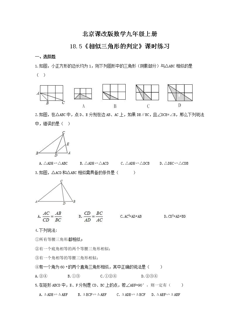 2021年北京课改版数学九年级上册18.5《相似三角形的判定》课时练习（含答案）01