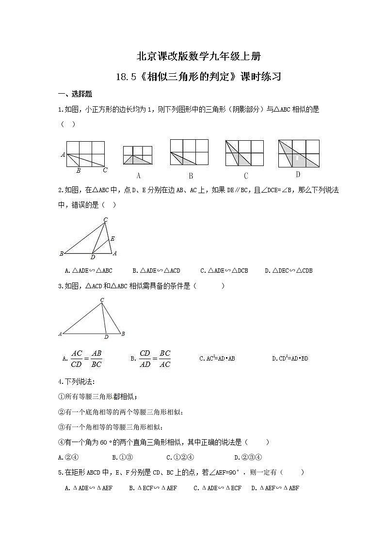 2021年北京课改版数学九年级上册18.5《相似三角形的判定》课时练习（含答案）01