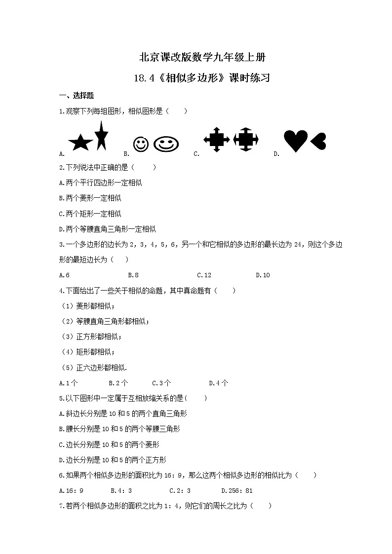 2021年北京课改版数学九年级上册18.4《相似多边形》课时练习（含答案）01