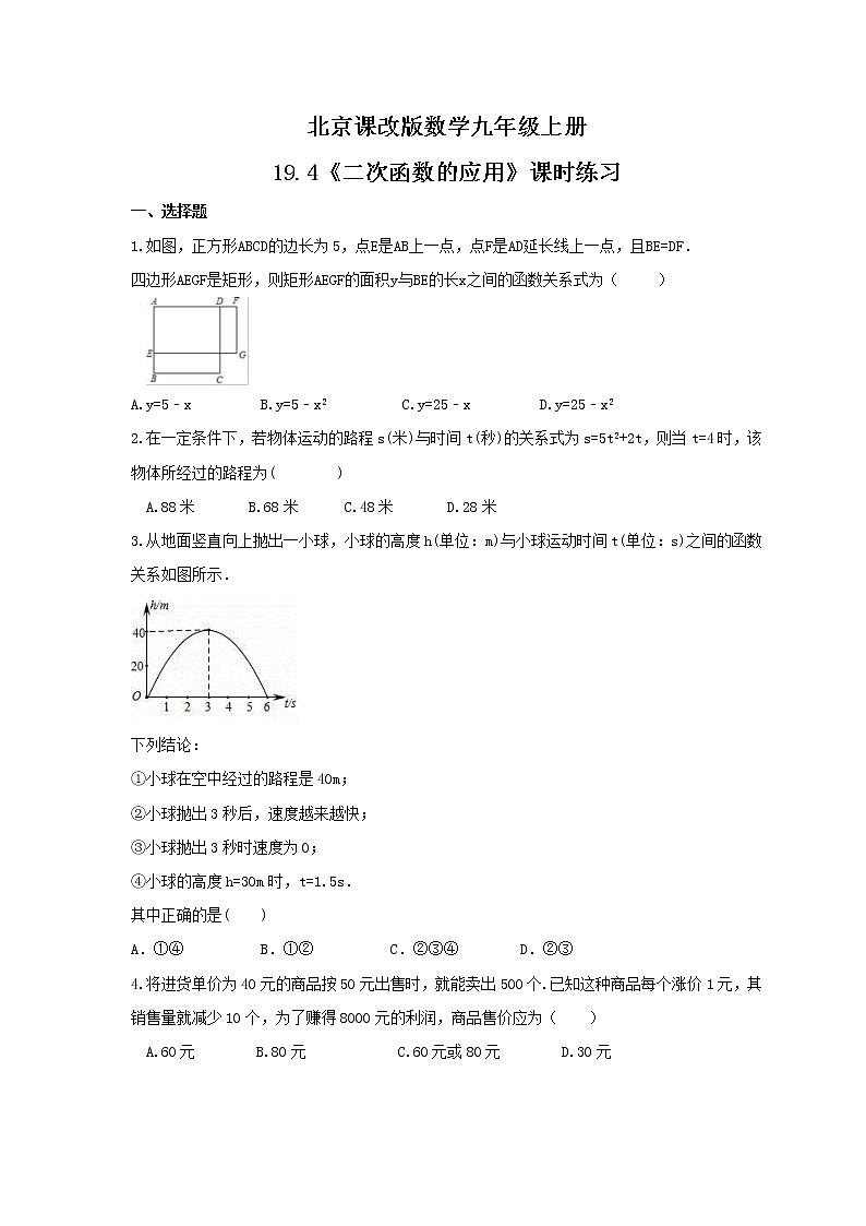 2021年北京课改版数学九年级上册19.4《二次函数的应用》课时练习（含答案）01