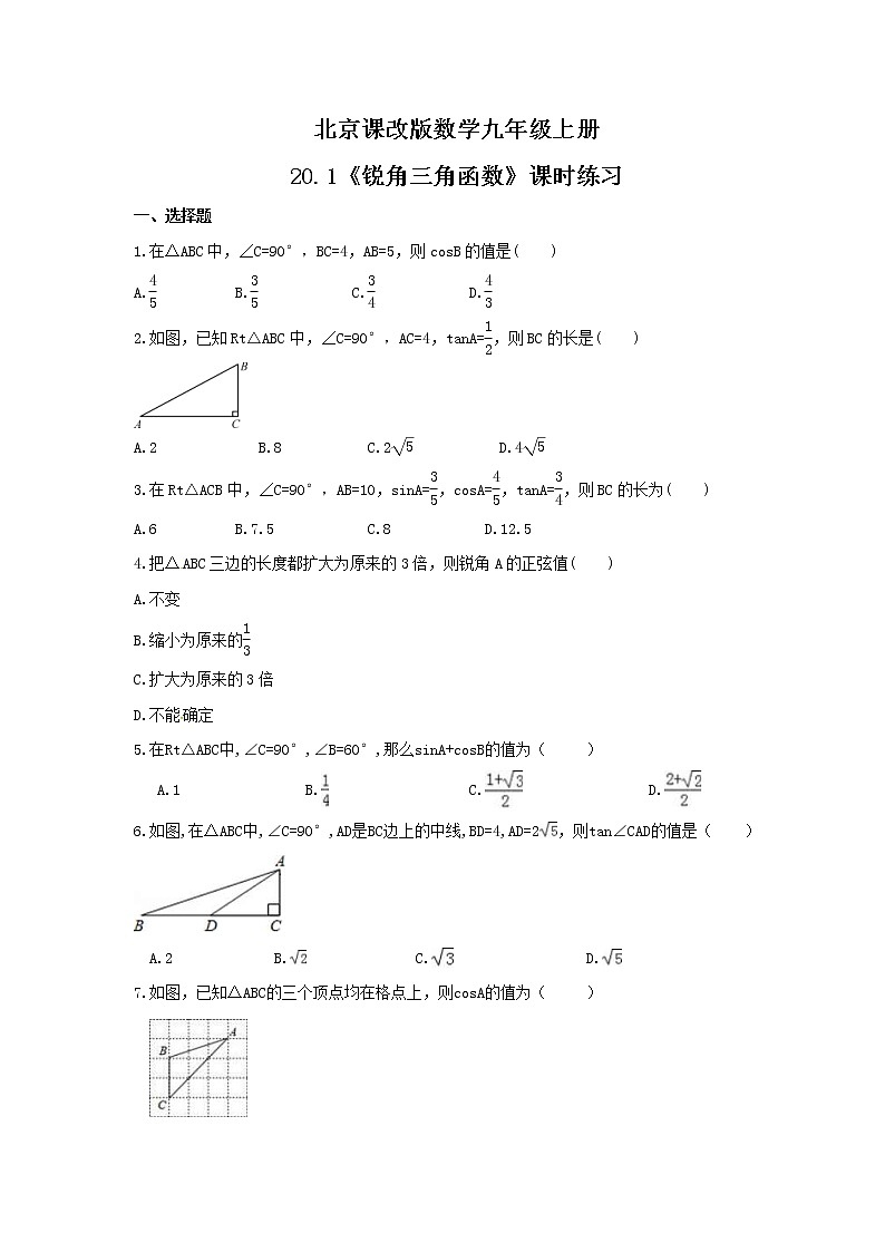 2021年北京课改版数学九年级上册20.1《锐角三角函数》课时练习（含答案）01