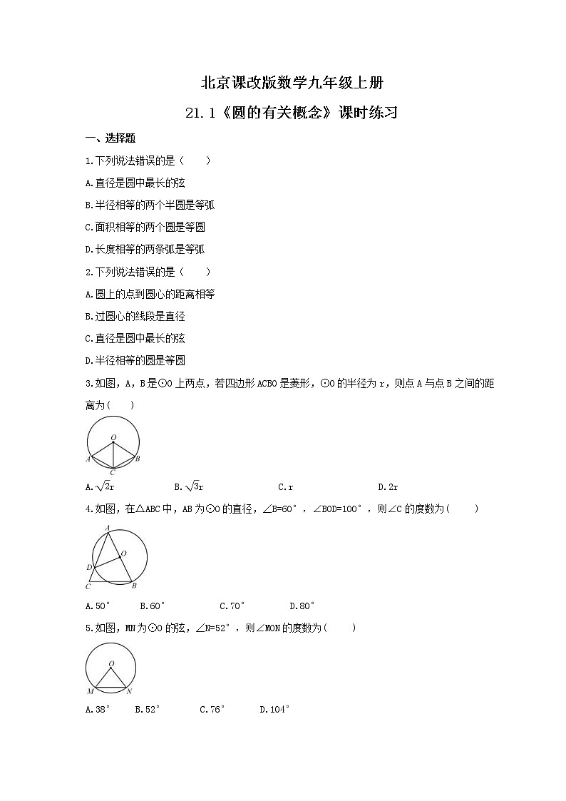 2021年北京课改版数学九年级上册21.1《圆的有关概念》课时练习（含答案）第1页