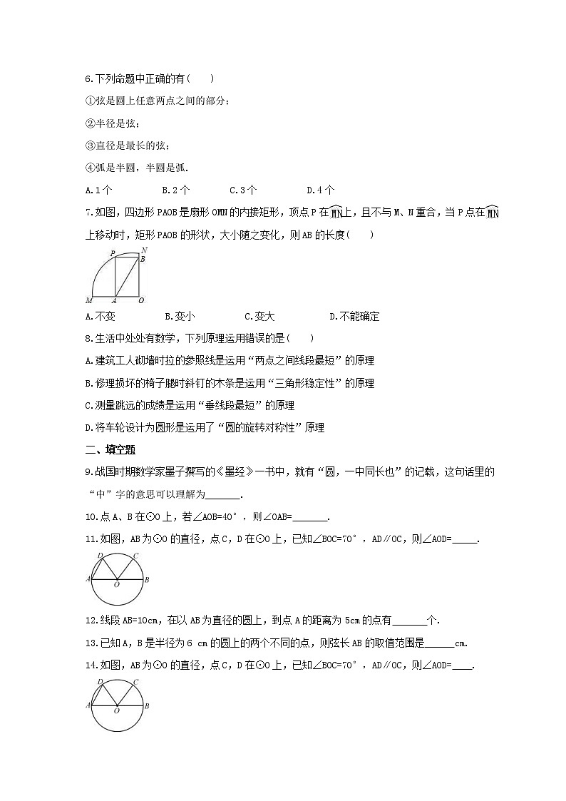 2021年北京课改版数学九年级上册21.1《圆的有关概念》课时练习（含答案）第2页