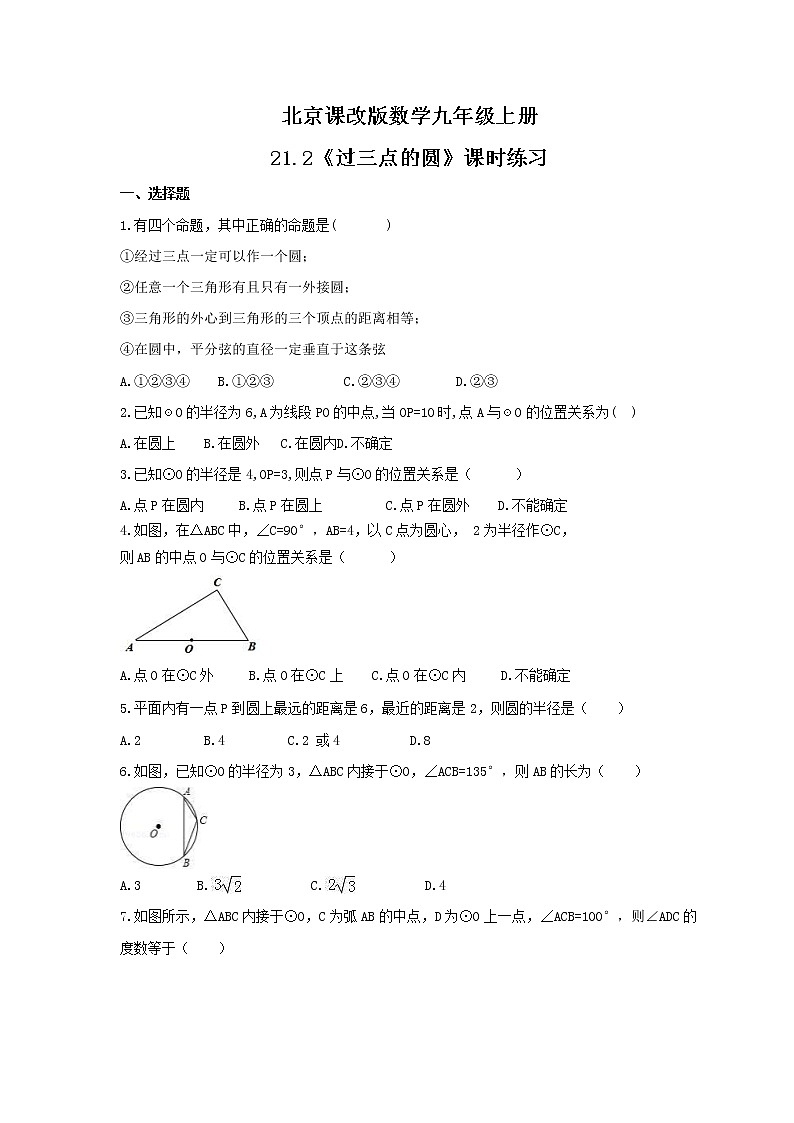 2021年北京课改版数学九年级上册21.2《过三点的圆》课时练习（含答案）第1页