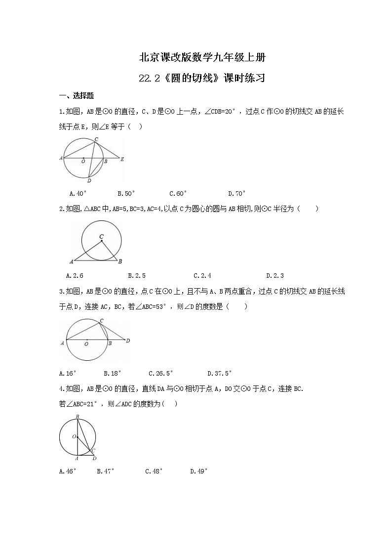2021年北京课改版数学九年级上册22.2《圆的切线》课时练习（含答案）01