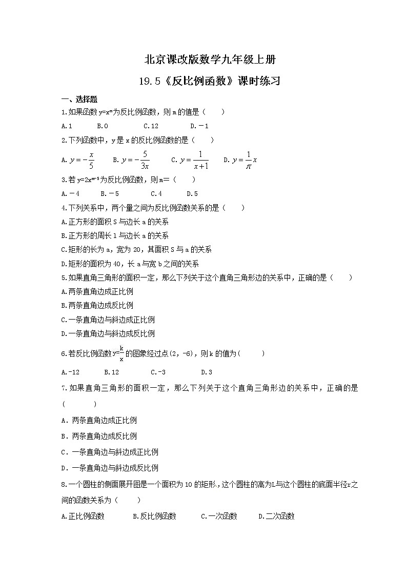 2021年北京课改版数学九年级上册19.5《反比例函数》课时练习（含答案）01