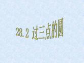 28.2过三点的圆 课件 冀教版数学九年级上册 (2)