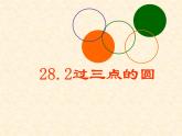 28.2过三点的圆 课件 冀教版数学九年级上册