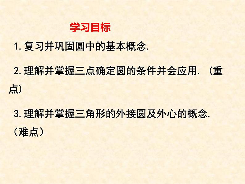 28.2过三点的圆 课件 冀教版数学九年级上册02