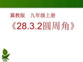 28.3.2圓周角 課件 冀教版數(shù)學(xué)九年級上冊