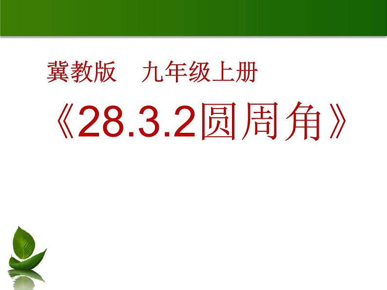 28.3.2圆周角 课件 冀教版数学九年级上册01