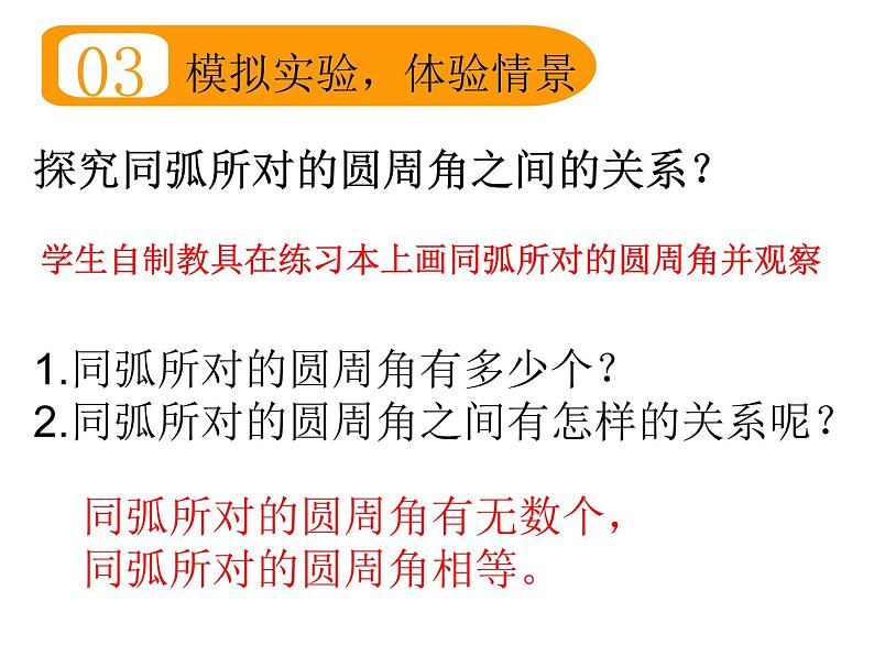 28.3.2圆周角 课件 冀教版数学九年级上册08