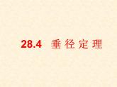 28.4垂徑定理 課件 冀教版數(shù)學(xué)九年級(jí)上冊(cè)