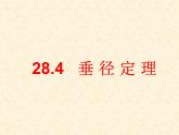 28.4垂径定理 课件 冀教版数学九年级上册